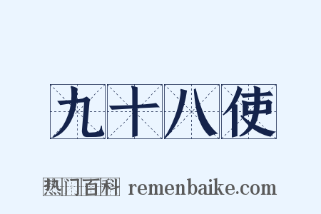 九十八使是什么意思的图片